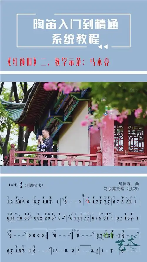 陶笛《红颜旧》,动态技巧曲谱(下),网络教学示范:马永亮