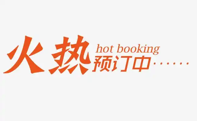 火热预定中