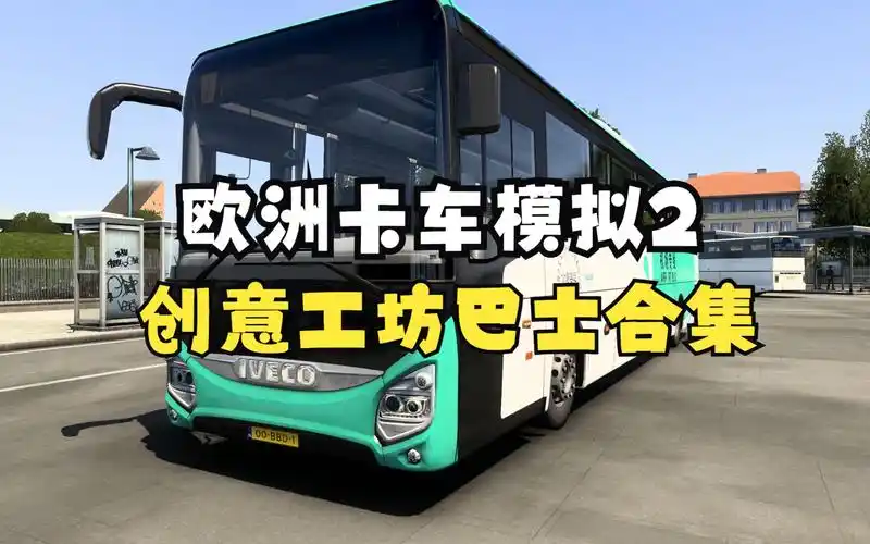 欧洲卡车模拟2-创意工坊免费订阅的优秀巴士合集-吉良吉坤1-默认收藏