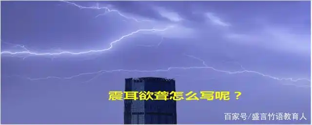 震耳欲聋怎么写