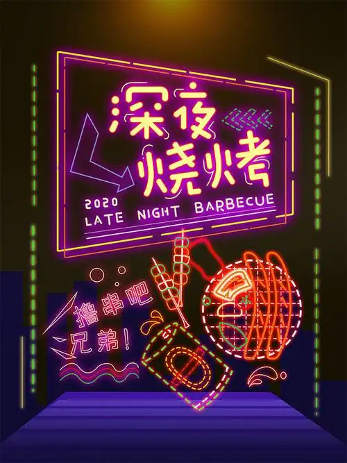 主题为摆摊海报,可用作夜市海报,烧烤海报图片,,等相关设计的参考图片
