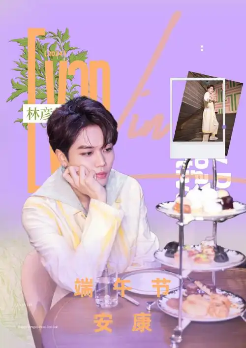 林彦俊全球粉丝后援会