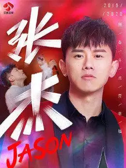 江苏卫视跨年演唱会,江苏卫视跨年演唱会第0季_电视猫