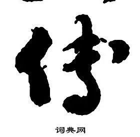 傅字草书写法_傅草书怎么写好看_傅书法图片_词典网