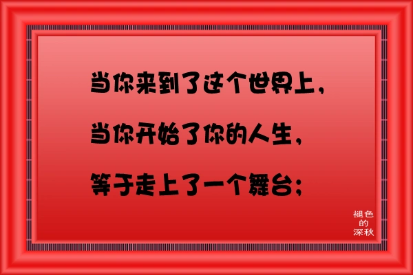 人的一生《感悟图文》