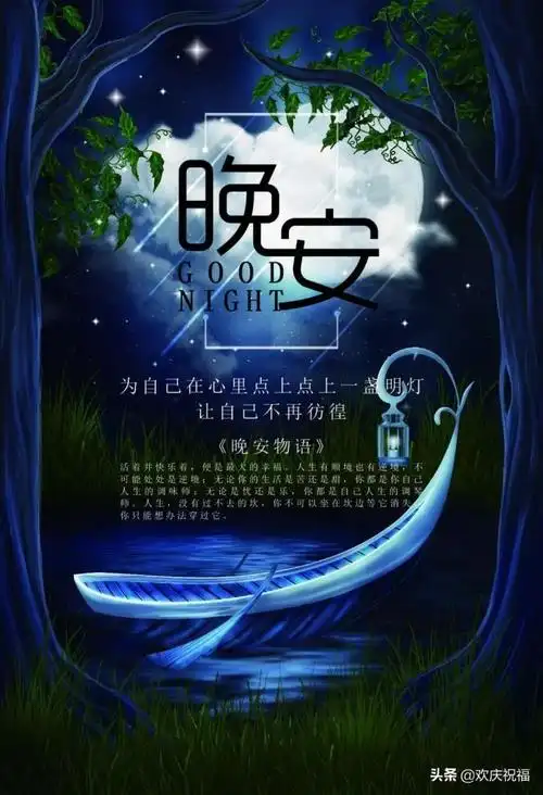 晚安图朋友圈晚安心语正能量语句配图