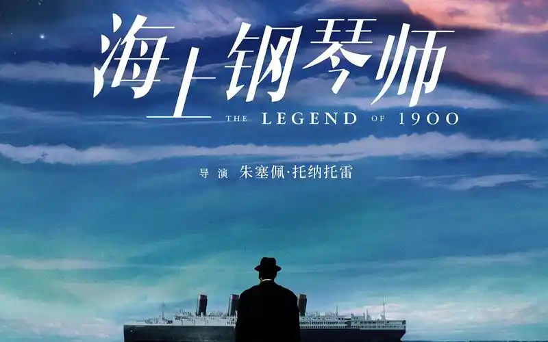 "琴键有限,人生无限"——《海上钢琴师》