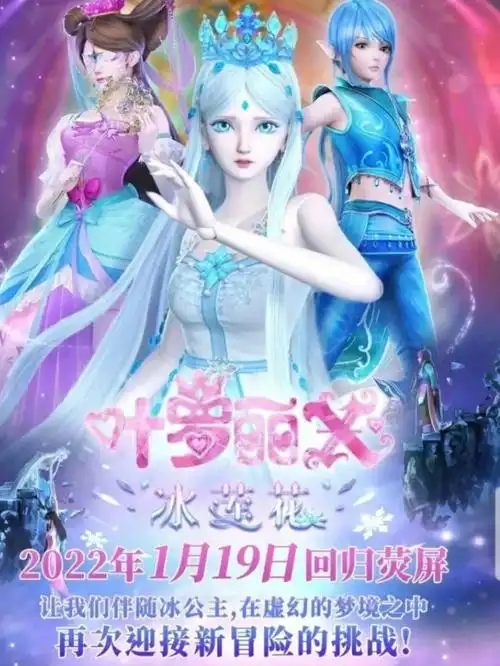 叶罗丽x冰莲花2022到1月19日回归荧屏