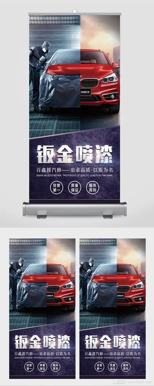 汽车美容钣金喷漆宣传展架素材