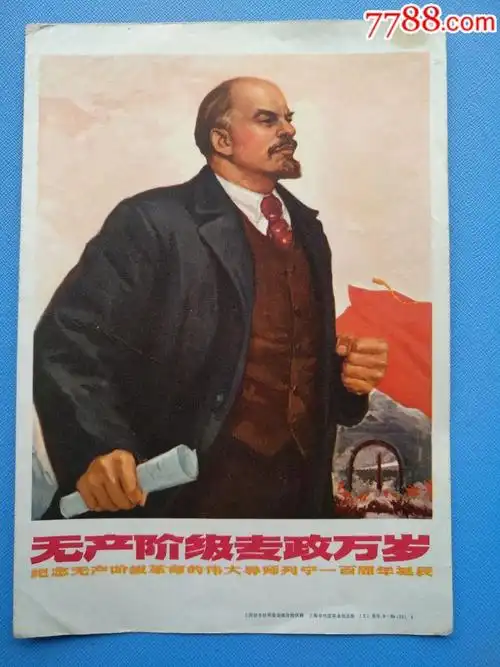 无产阶级专政万岁-纪念无产阶级革命的伟大导师列宁一百周年诞辰