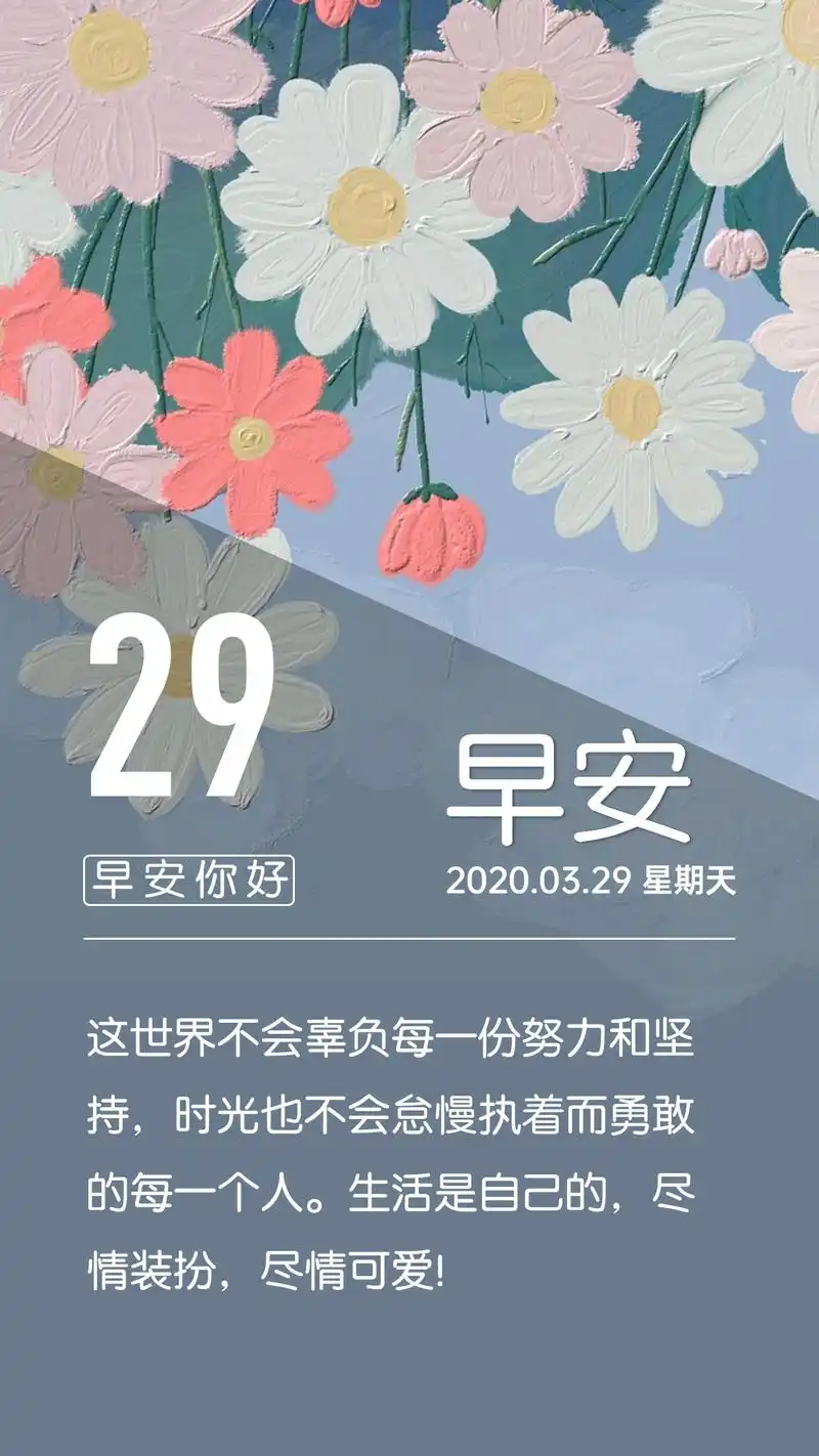 3月29日 早安日历图片 早安心语