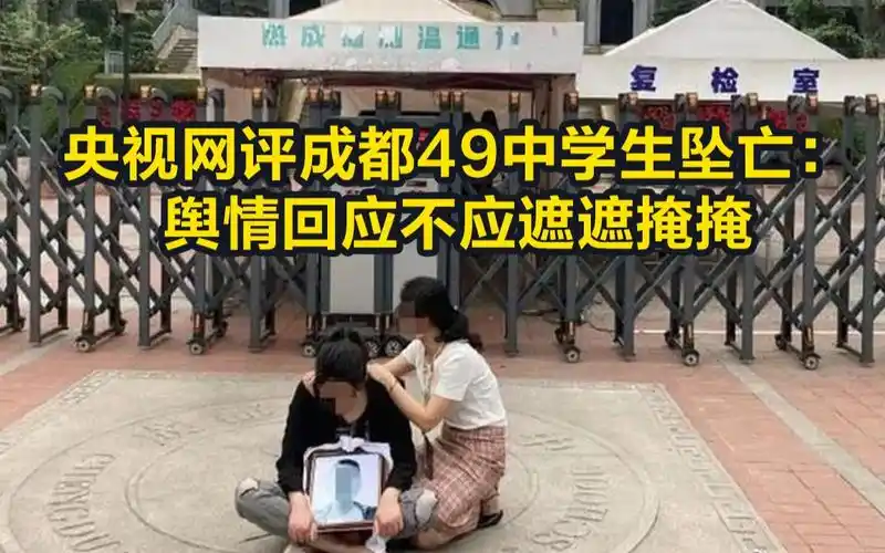 央视网评成都49中学生坠亡: 舆情回应不应遮遮掩掩