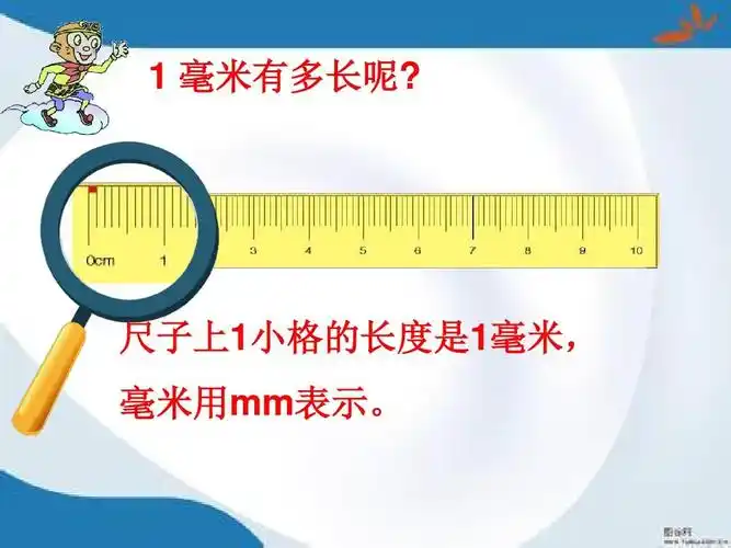 2016最新人教版数学三年级上册《毫米,分米的认识》课件ppt