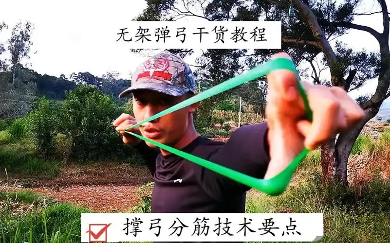 无架弹弓撑皮筋手法以及分皮筋手法教程