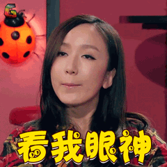 爱情公寓胡一菲看我眼神soogifsoogif出品gif动图_动态图_表情包下载