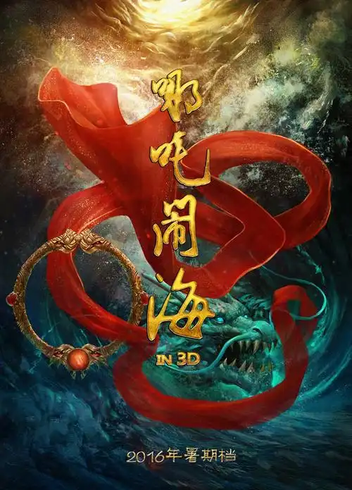 哪吒闹海_电影海报_图集_电影网_1905.com