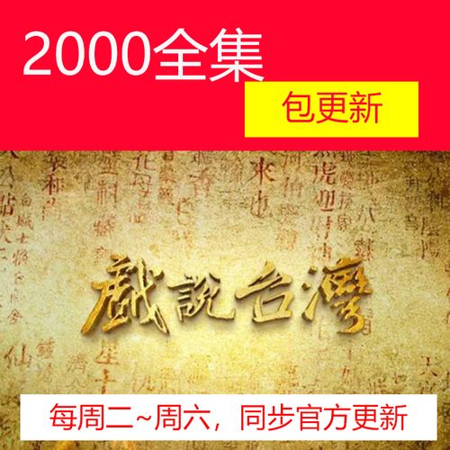 戏说台湾 电视剧 民间神话故事单元剧 非海报宣传画