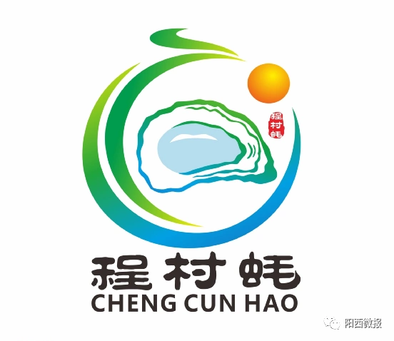 程村蚝区域公用品牌logo全国征集新鲜出炉