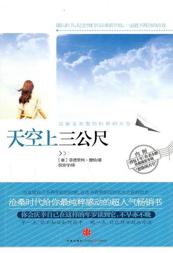 天空上三公尺 意 菲德里柯 穆恰 倪安宇 译 中信出版社 9 [意]菲德里