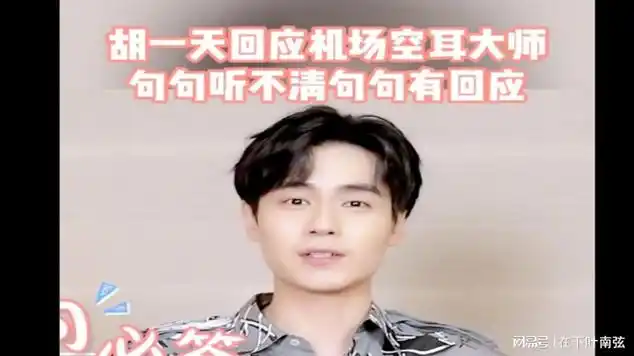 胡一天回应机场空耳大师|模特儿|明星访谈_网易视频