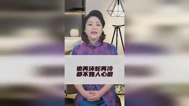 狼再坏蛇再冷,都不如人心狠!