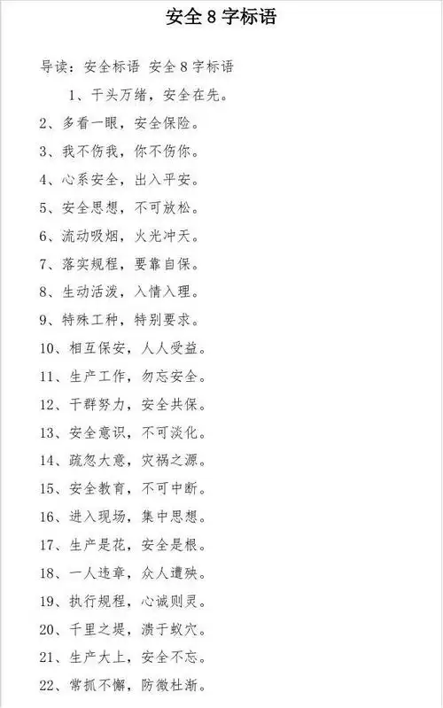 安全标语 -安全8字标语