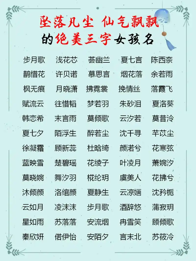 坠落凡尘,仙气飘飘的绝美三字女孩名 【风琉璃】 苏轼《虞美人》"夜阑