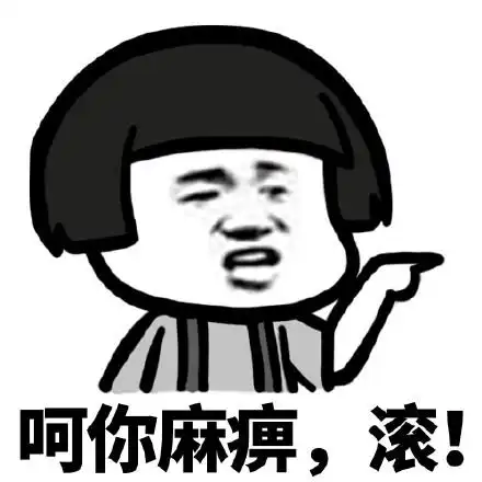 呵你麻痹,滚!