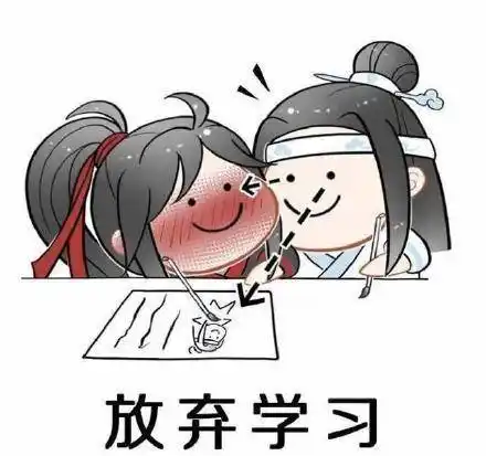 《魔道祖师》关于学习的表情包合集|我的心里只有一件事就是学习