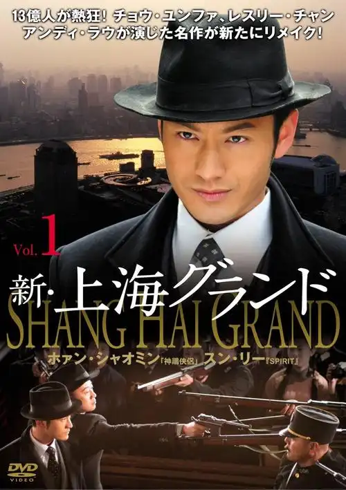新上海滩