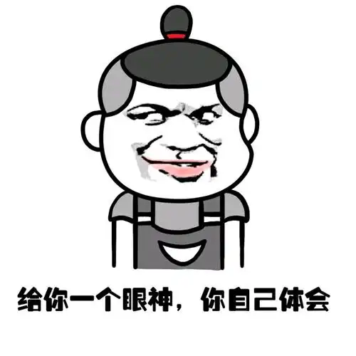 给你一个眼神,你自己体会 - 有钱还长得帅 又不是我的错 - 斗图表情包