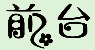 前台两个字的广告艺术字
