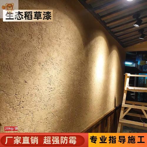 生态稻草漆墙面漆稻草泥乡村民宿黄土泥巴稻香仿古艺术涂料内外墙