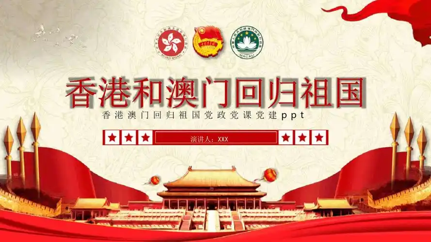 庆祝香港澳门回归祖国党政党课ppt