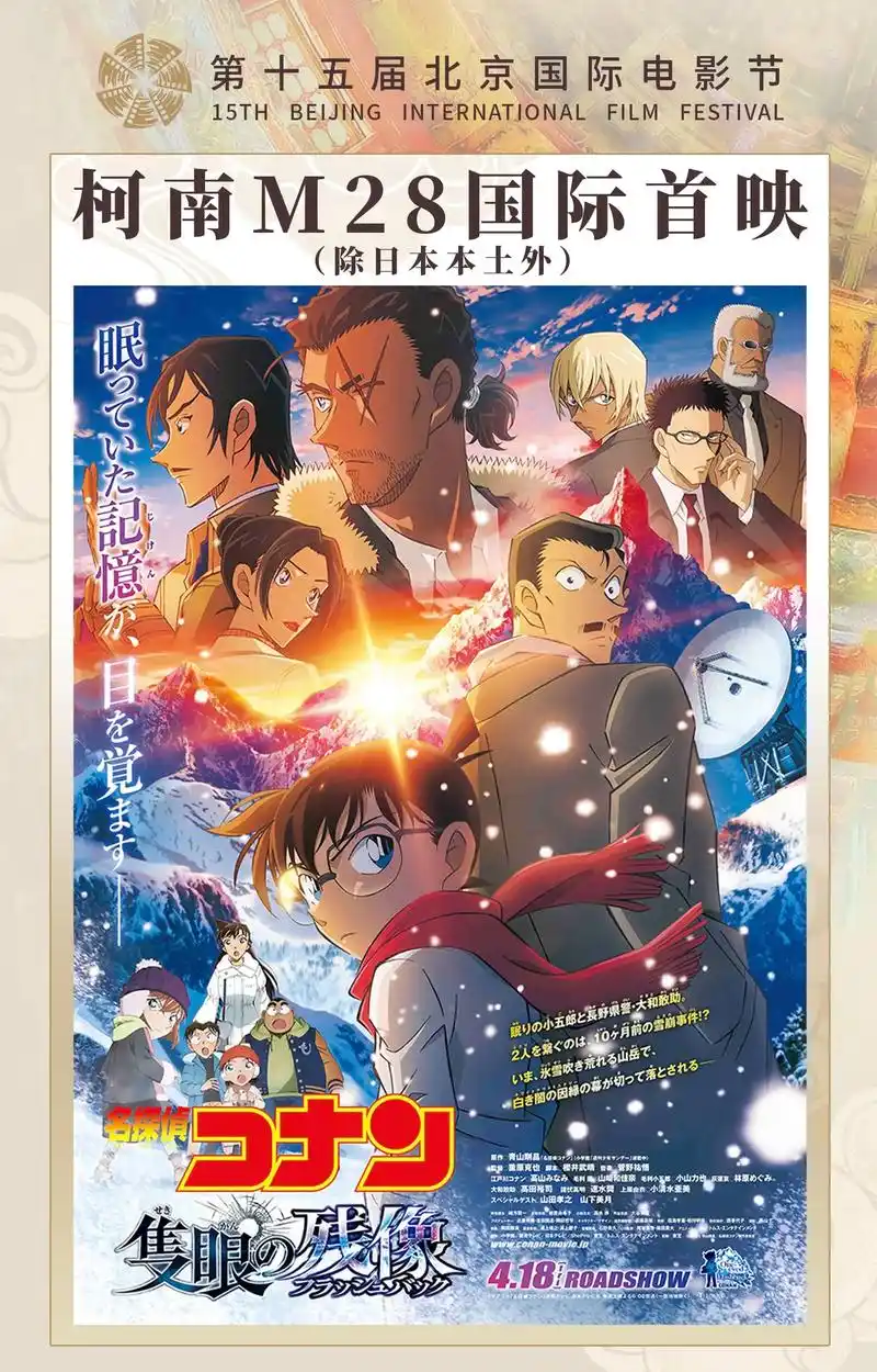 柯南m28国际首映空降北影节 《名侦探柯南:独眼的残像》即