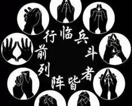 《抱扑子》内篇,后来我又在密宗手印中见到,好象是叫九字真言什么的