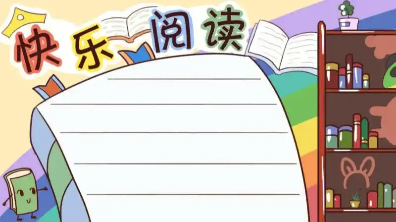 阅读的手抄报