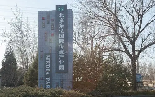 【东亿国际传媒产业园写字楼|办公室出租|租赁信息网】 - 北京点点租