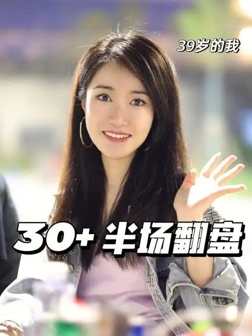 用格局来翻盘的女生30岁人生才真正开始