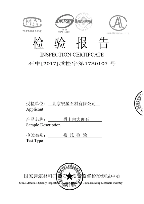 爵士白石材检验报告