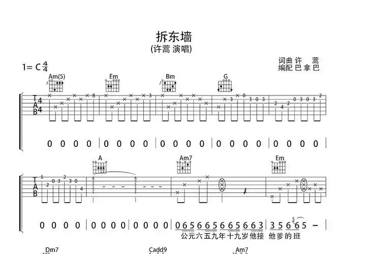 拆东墙吉他谱_许嵩_c调弹唱72%原版 - 吉他世界