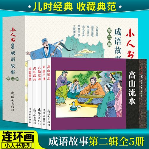成语故事辑 连环画 小人书 小人书系列  八仙过海  四面楚歌  高山