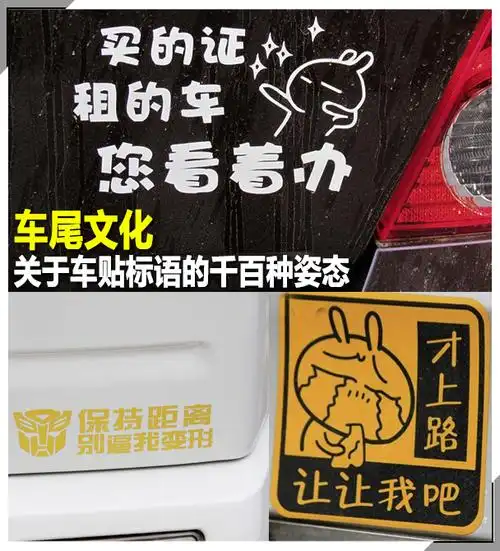 车尾文化:关于车贴标语的千百种姿态