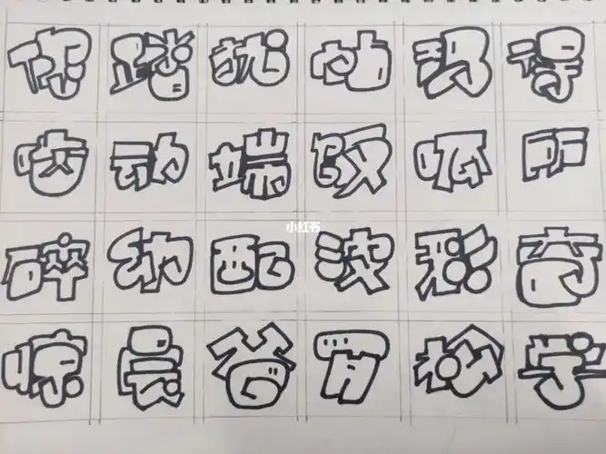 字体设计之空心体