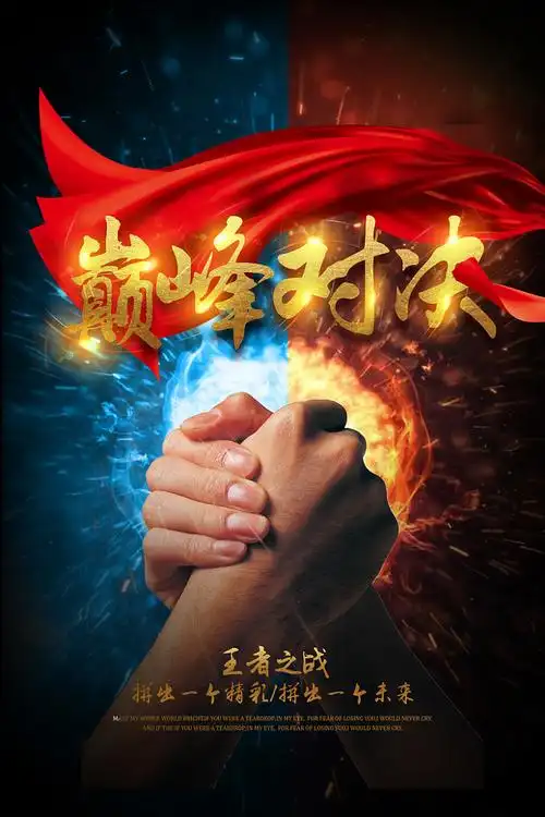 巅峰对决 荣耀之战免抠素材免费下载_觅元素51yuansu.com