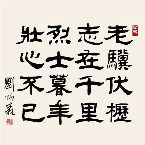 烈士暮年壮心不已 神龟虽寿,犹有竟时.这句话