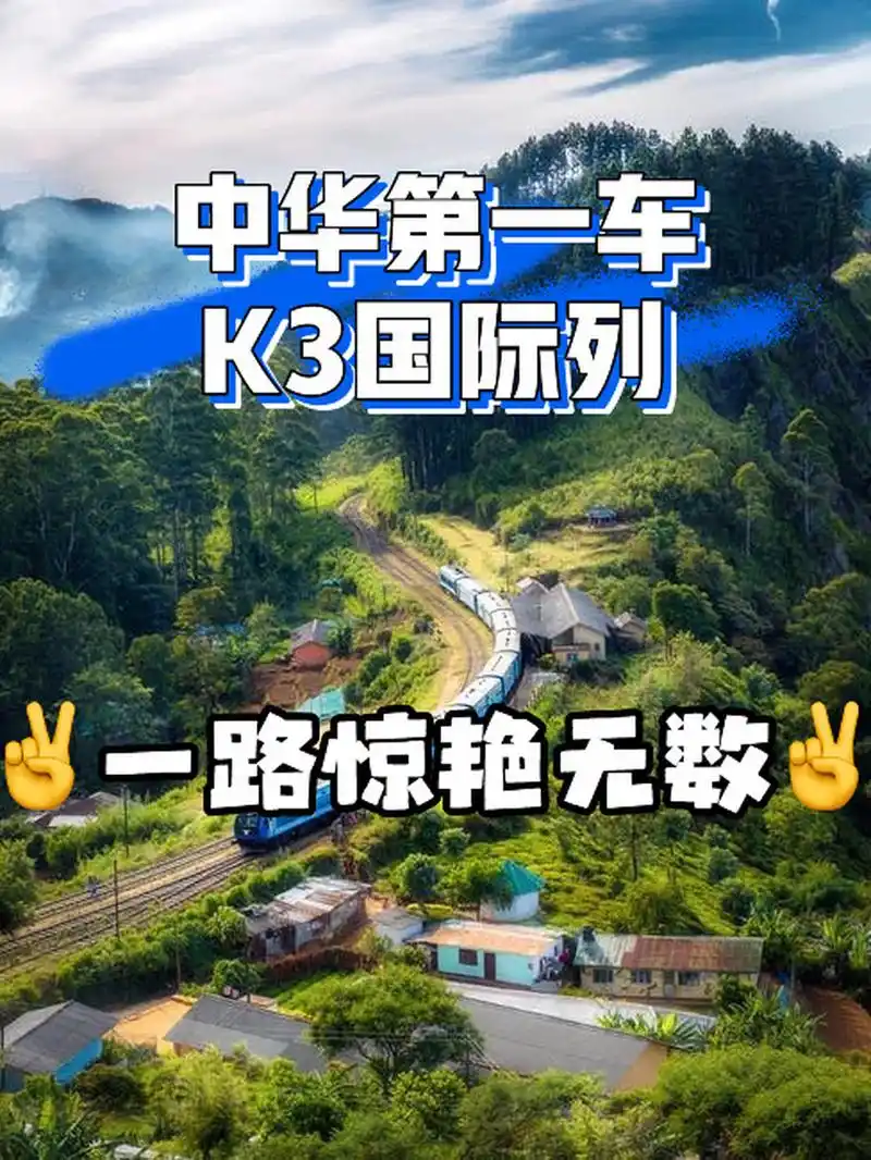 北京坐k3火车去俄罗斯旅游|惊艳了整个世界 78曾梦想仗剑走天涯,看
