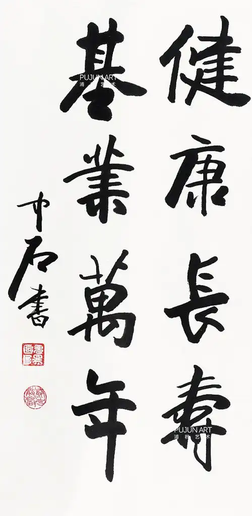 欧阳中石行书作品欣赏,收藏购买带您从作者手中取画| 欧阳中石官网