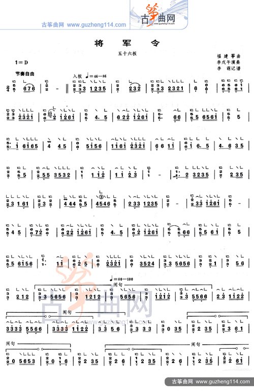 古筝谱 将军令(五十六板)