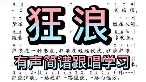 彪歌音乐课堂:歌曲《狂浪》有声简谱,人声示范轻松学简谱!